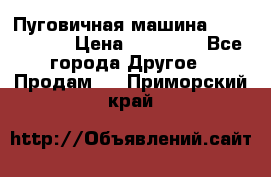 Пуговичная машина Durkopp 564 › Цена ­ 60 000 - Все города Другое » Продам   . Приморский край